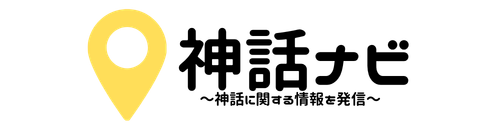 神話ナビ｜神話に関する情報を発信